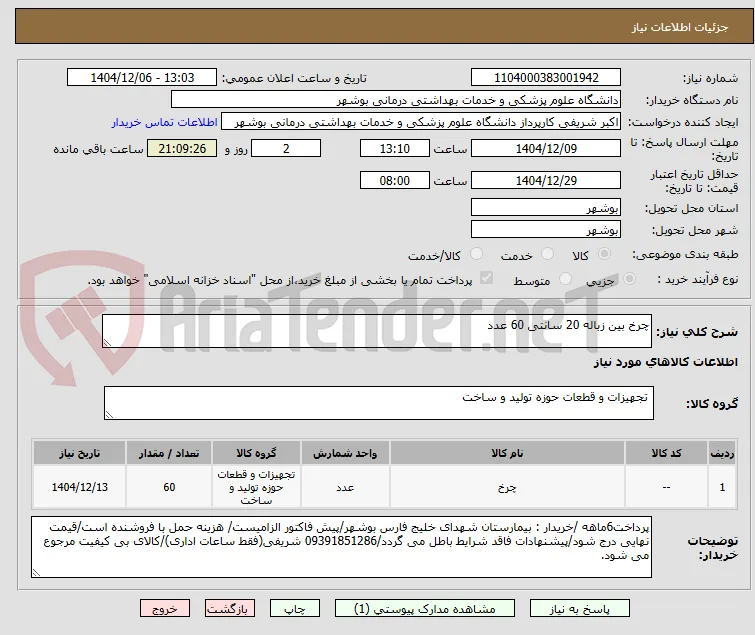 چرخ بین زباله 20 سانتی 60 عدد