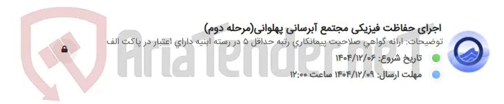 اجرای حفاظت فیزیکی مجتمع آبرسانی پهلوانی(مرحله دوم)