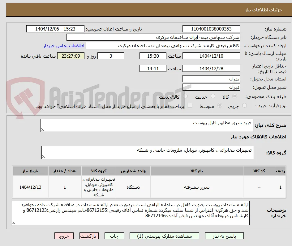 خرید سرور مطابق فایل پیوست