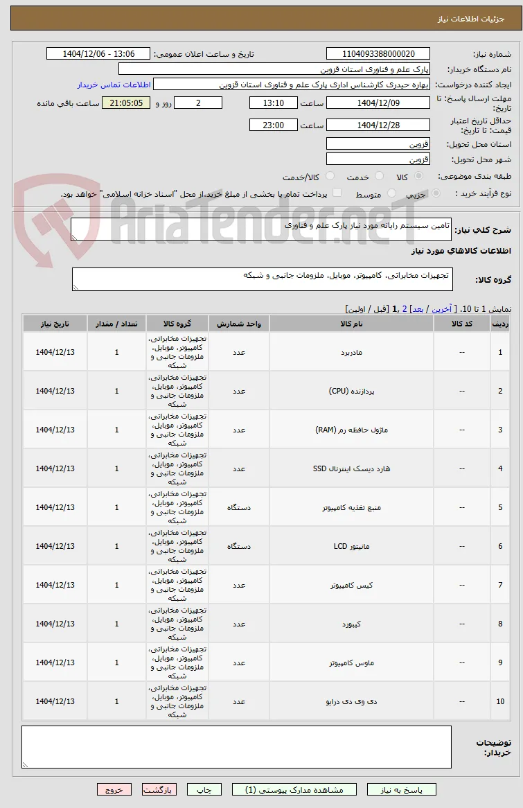 تامین سیستم رایانه مورد نیاز پارک علم و فناوری