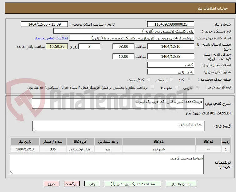 خرید336عددشیر پاکتی  کم چرب یک لیتری 