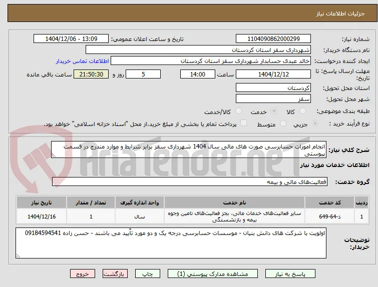انجام امورات حسابرسی صورت های مالی سال 1404 شهرداری سقز برابر شرایط و موارد مندرج در قسمت پیوستی