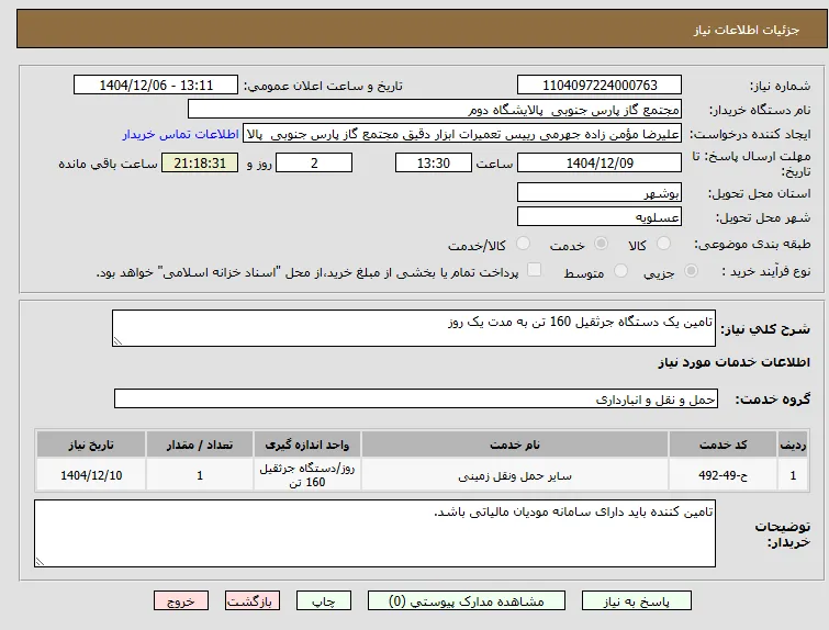 تامین یک دستگاه جرثقیل 160 تن به مدت یک روز