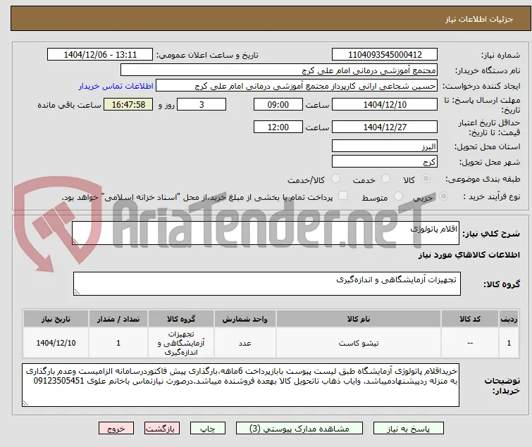 اقلام پاتولوژی