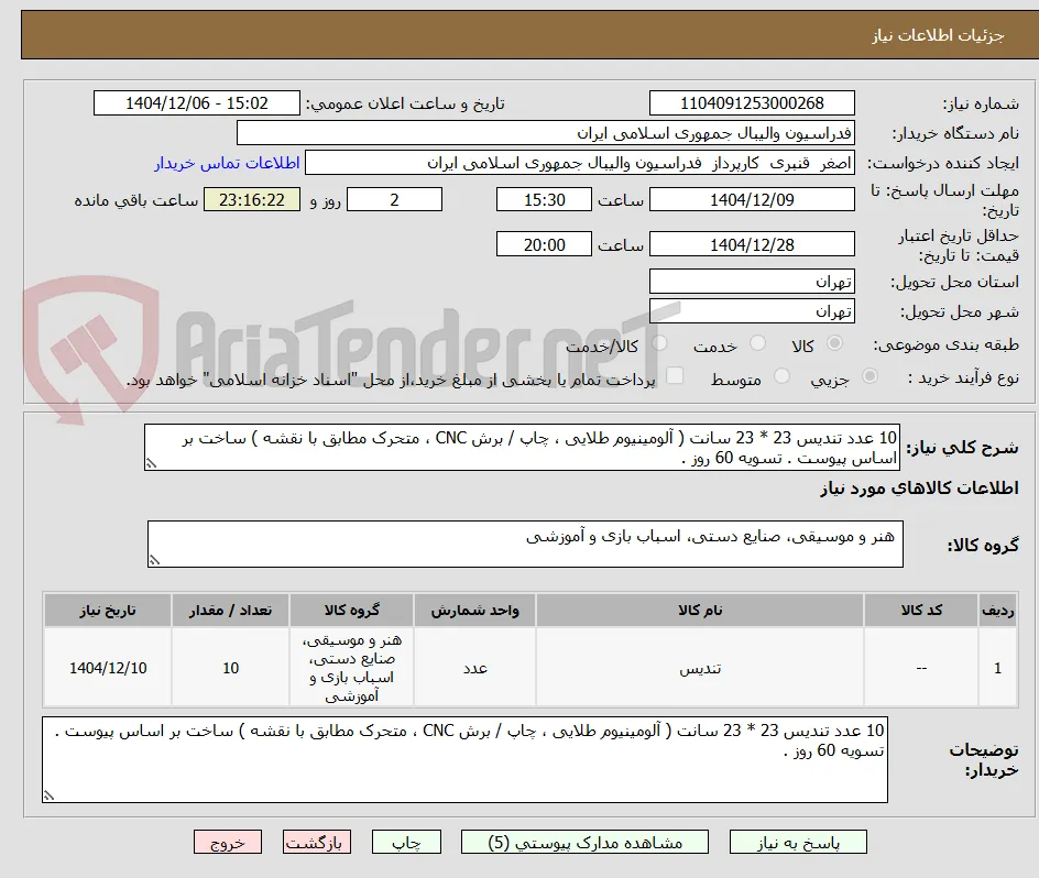 10 عدد تندیس 23 * 23 سانت ( آلومینیوم طلایی ، چاپ / برش CNC ، متحرک مطابق با نقشه ) ساخت بر اساس پیوست . تسویه 60 روز . 