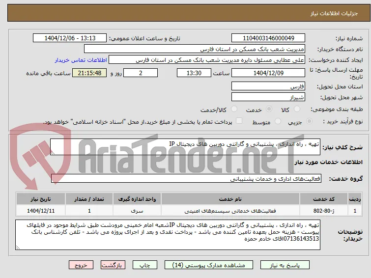 تهیه ، راه اندازی ، پشتیبانی و گارانتی دوربین های دیجیتال IP