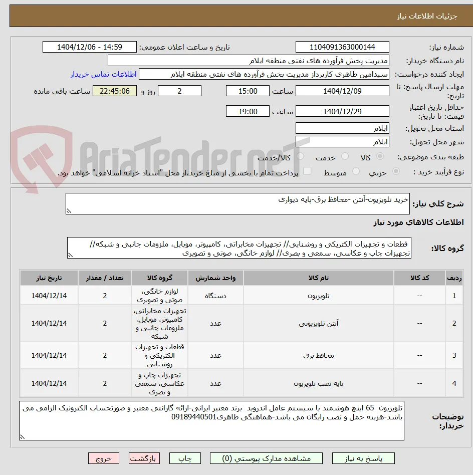 خرید تلویزیون-آنتن -محافظ برق-پایه دیواری