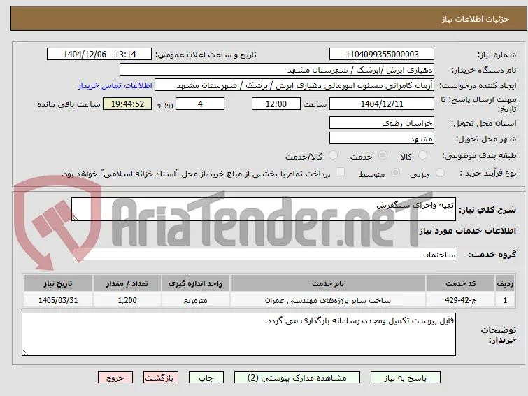 تهیه واجرای سنگفرش 