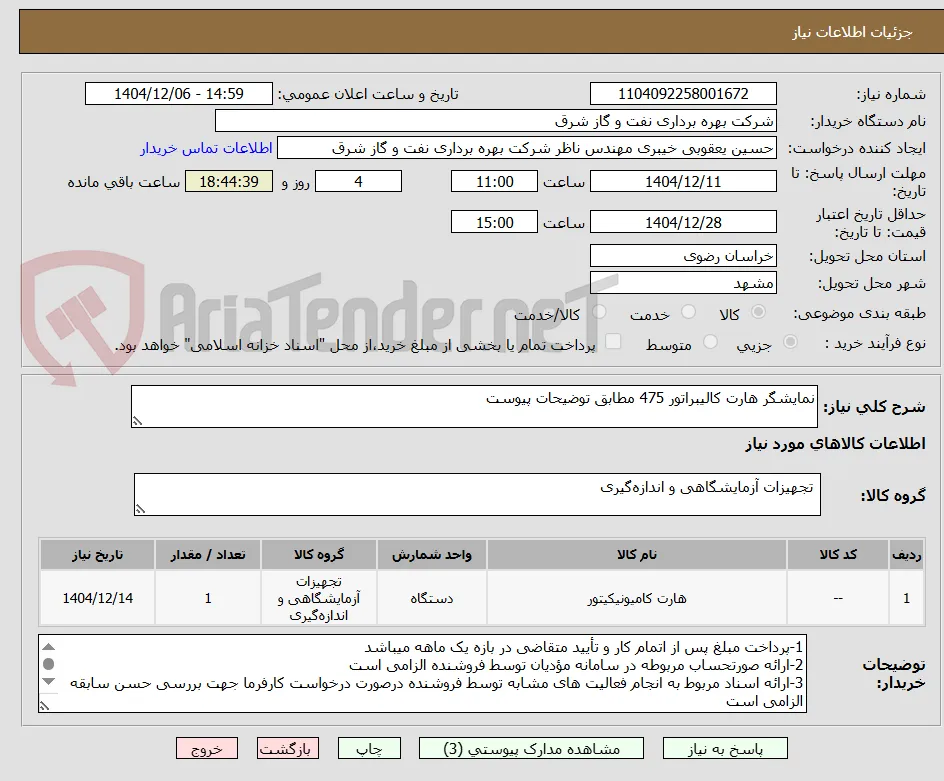 نمایشگر هارت کالیبراتور 475 مطابق توضیحات پیوست