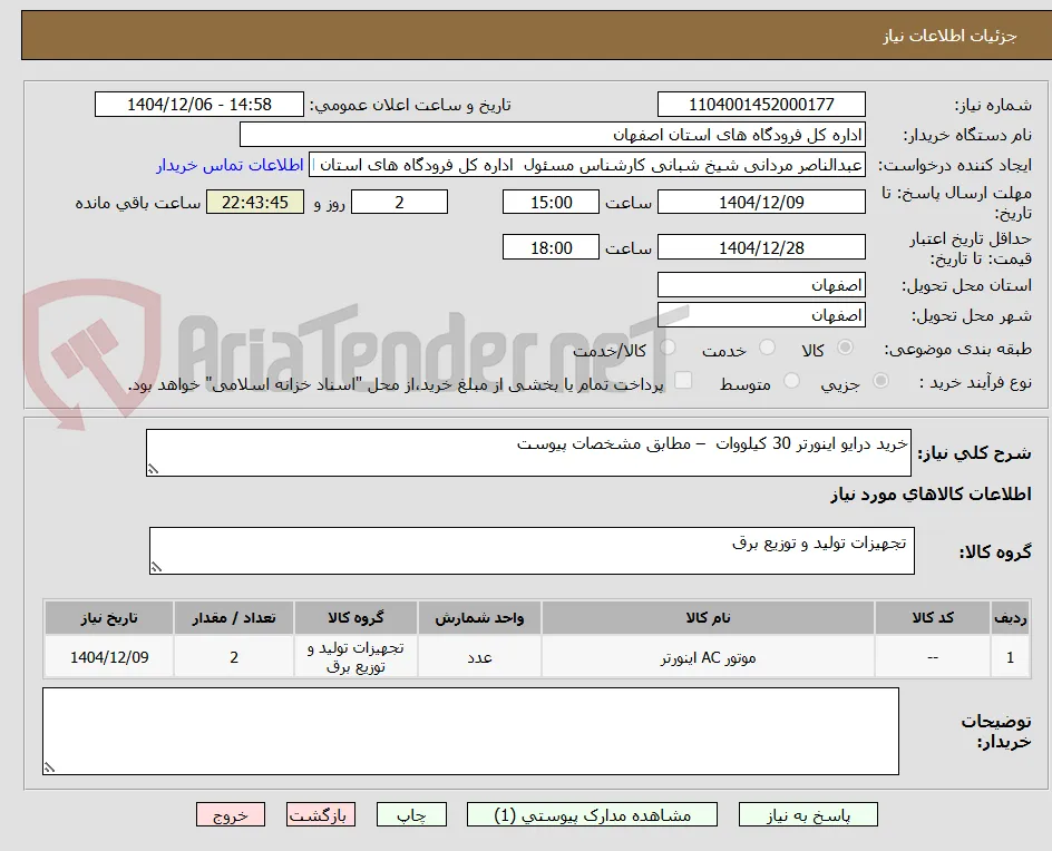 خرید درایو اینورتر 30 کیلووات  – مطابق مشخصات پیوست