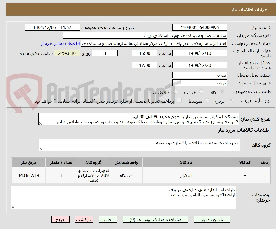 دستگاه اسکرابر سرنشین دار با حجم مخزن 80 الی 90 لیتر
2 برسه و مجهز به جگ فرچه  و تی تمام اتوماتیک و دیاگ هوشمند و سنسور کف و برد حفاظتی درایور