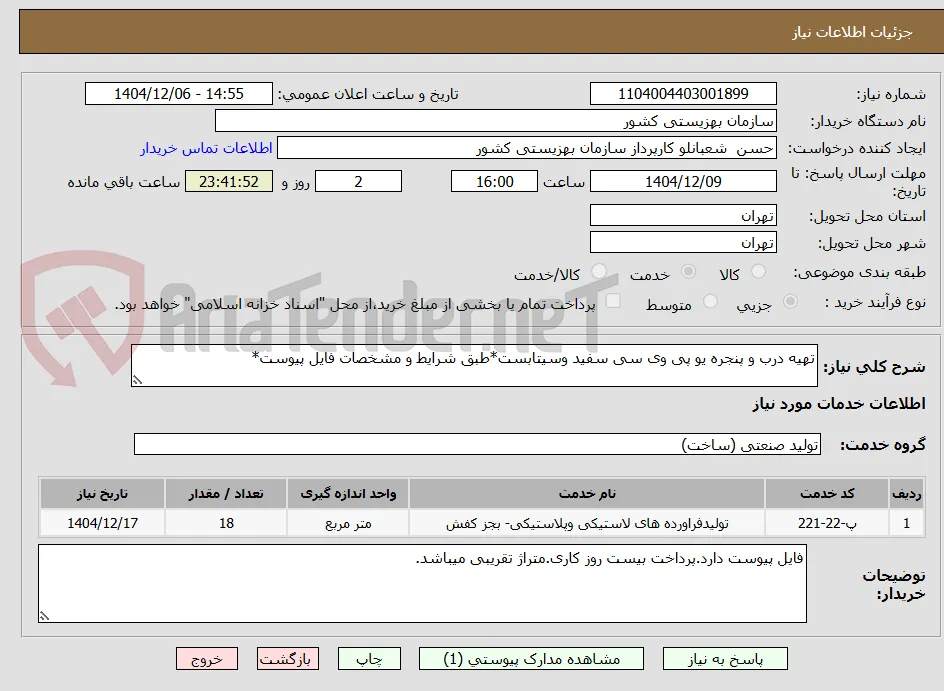 تهیه درب و پنجره یو پی وی سی سفید وسیتابست*طبق شرایط و مشخصات فایل پیوست*