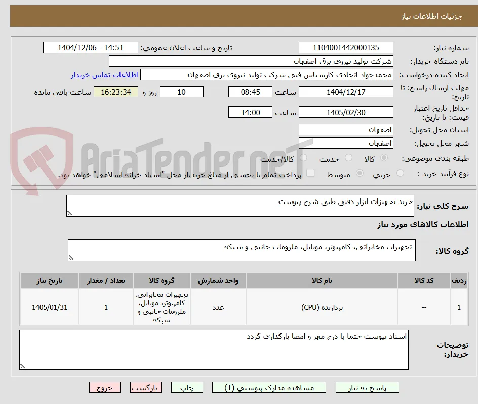 خرید تجهیزات ابزار دقیق طبق شرح پیوست