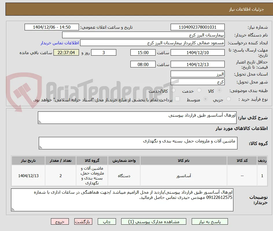 اورهال آسانسور طبق قرارداد پیوستی