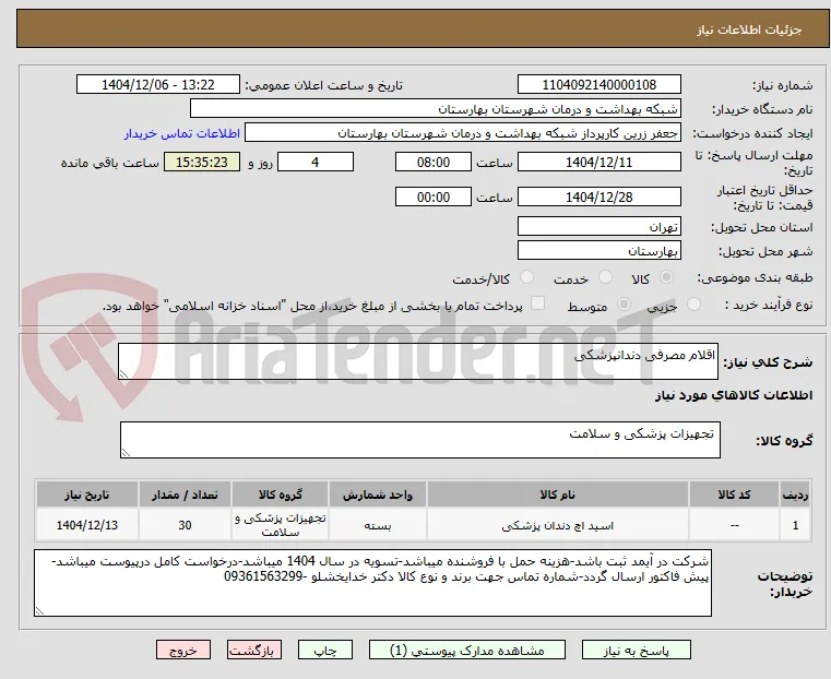 اقلام مصرفی دندانپزشکی