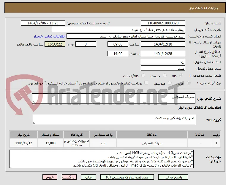 سرنگ انسولین