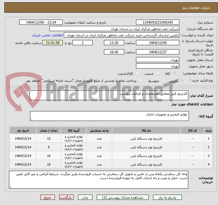 کارتریج کپی مطابق مشخصات و الزامات پیوست