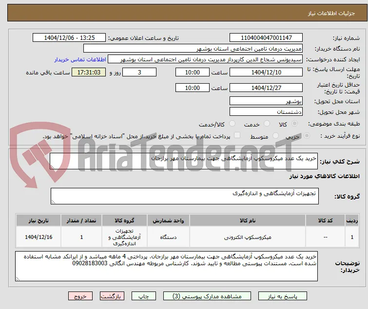 خرید یک عدد میکروسکوپ آزمایشگاهی جهت بیمارستان مهر برازجان