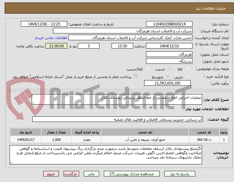 عملیات اجرایی اصلاح بخشی از خط انتقال آبرسانی روستای کلات 
