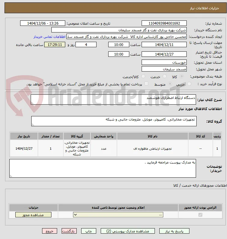 دستگاه ارتباط اضطراری هوشمند 