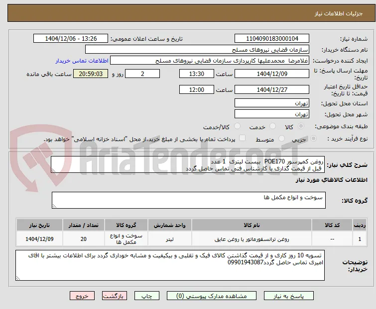 روغن کمپرسور POE170  بیست لیتری  1 عدد 
 قبل از قیمت گذاری با کارشناس فنی تماس حاصل گردد