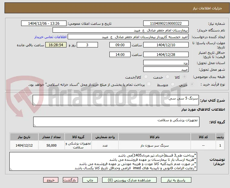 سرنگ 5 سی سی