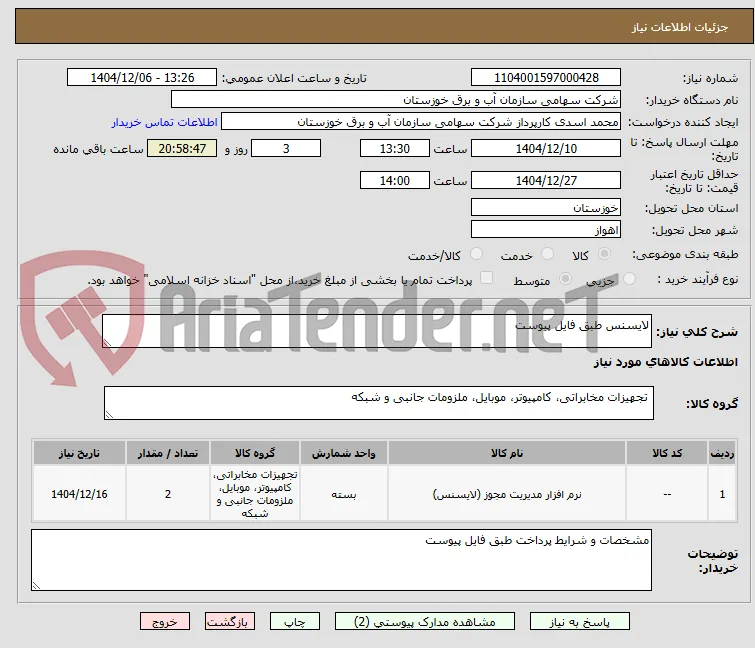 لایسنس طبق فایل پیوست