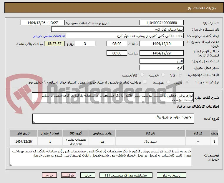 لوازم برقی مطابق با لیست پیوست-پیش فاکتور با ذکر مشخصات در سامانه بارگذاری گردد-قیمت براساس لیست پیوست