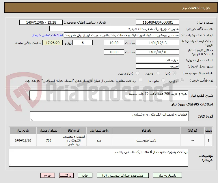 تهیه و خرید 700 عدد لامپ 70 وات سدیم
