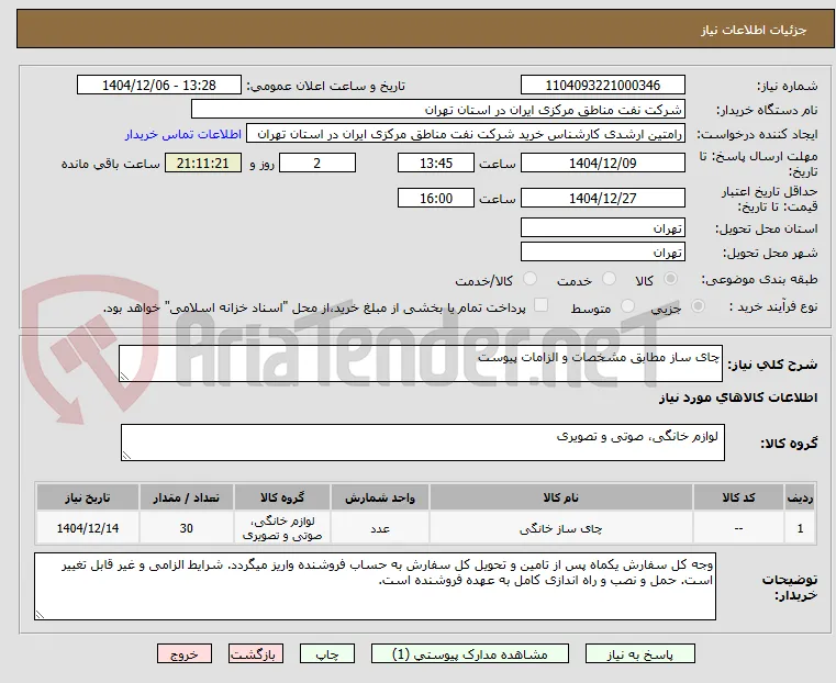 چای ساز مطابق مشخصات و الزامات پیوست