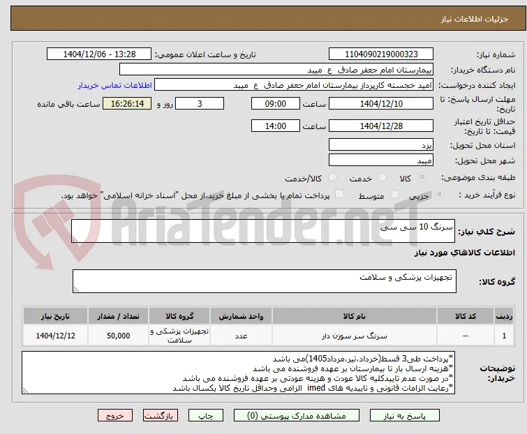 سرنگ 10 سی سی