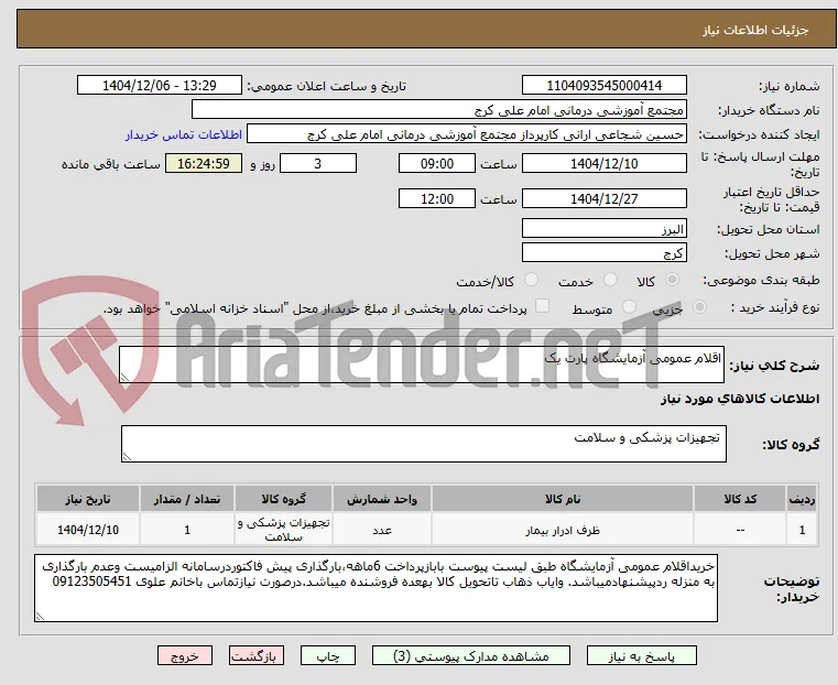اقلام عمومی آزمایشگاه پارت یک