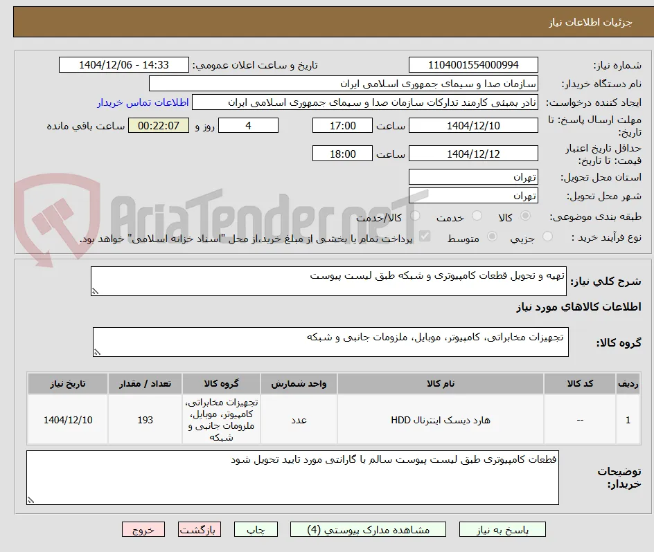 تهیه و تحویل قطعات کامپیوتری و شبکه طبق لیست پیوست