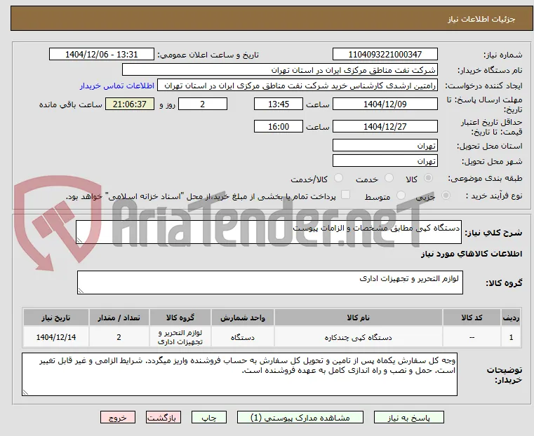 دستگاه کپی مطابق مشخصات و الزامات پیوست