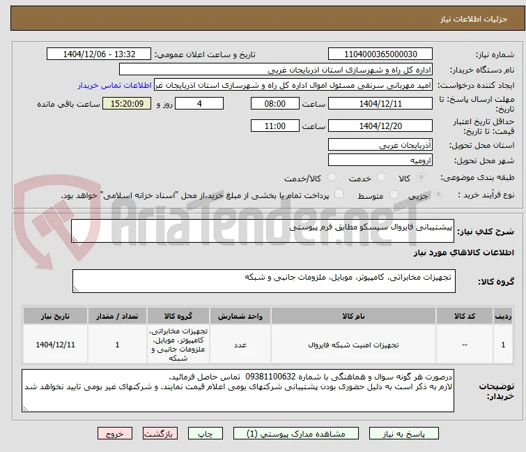 پیشتیبانی فایروال سیسکو مطابق فرم پیوستی 