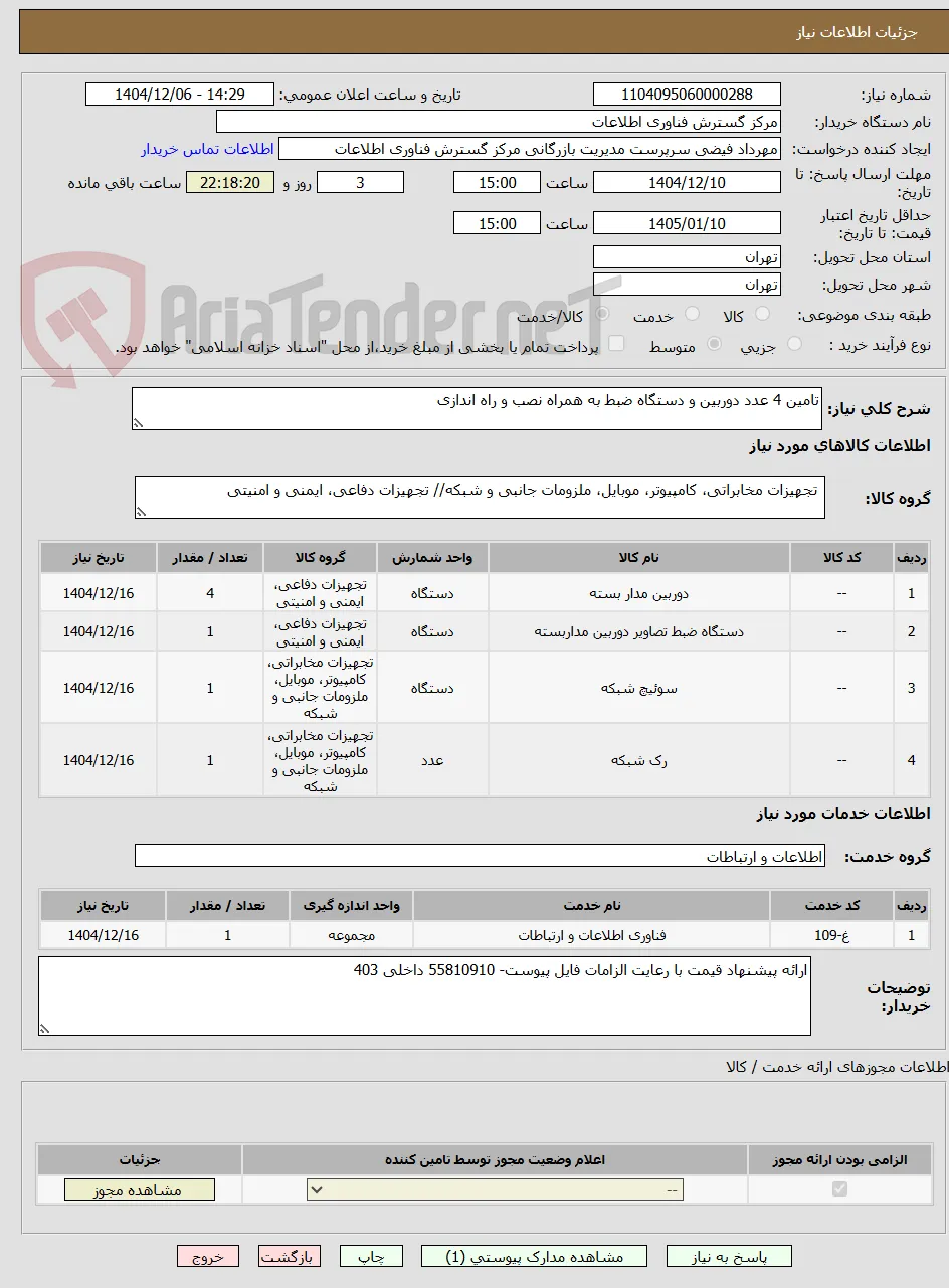 تامین 4 عدد دوربین و دستگاه ضبط به همراه نصب و راه اندازی