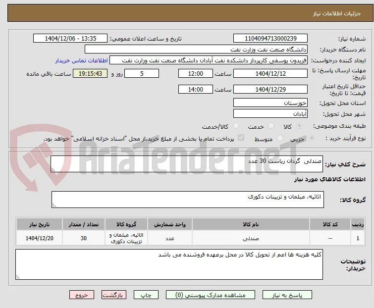 صندلی  گردان ریاست 30 عدد