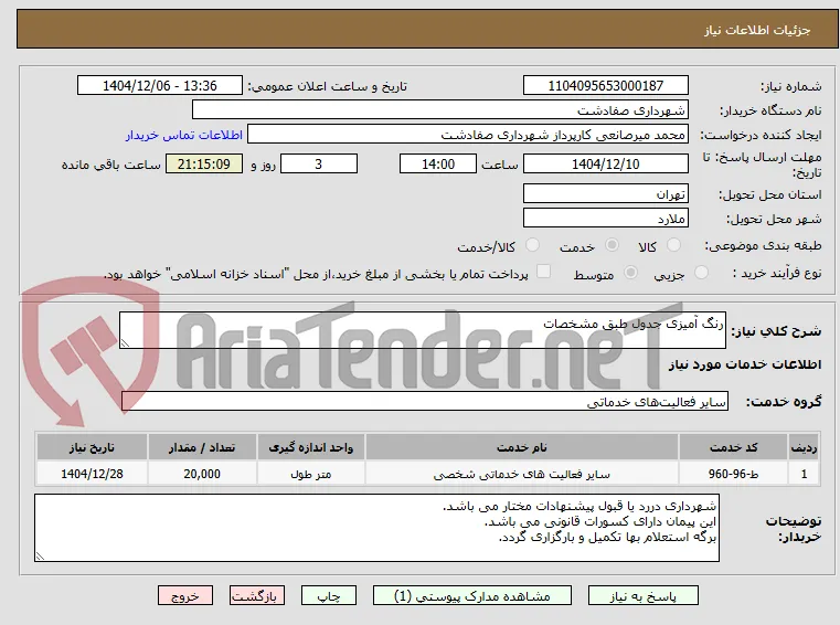 رنگ آمیزی جدول طبق مشخصات