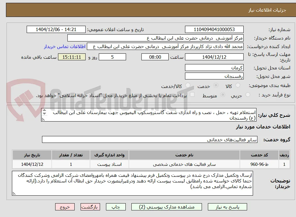استعلام تهیه ، حمل ، نصب و راه اندازی شفت گاستروسکوپ الیمپوس جهت بیمارستان علی ابن ابیطالب (ع) رفسنجان
