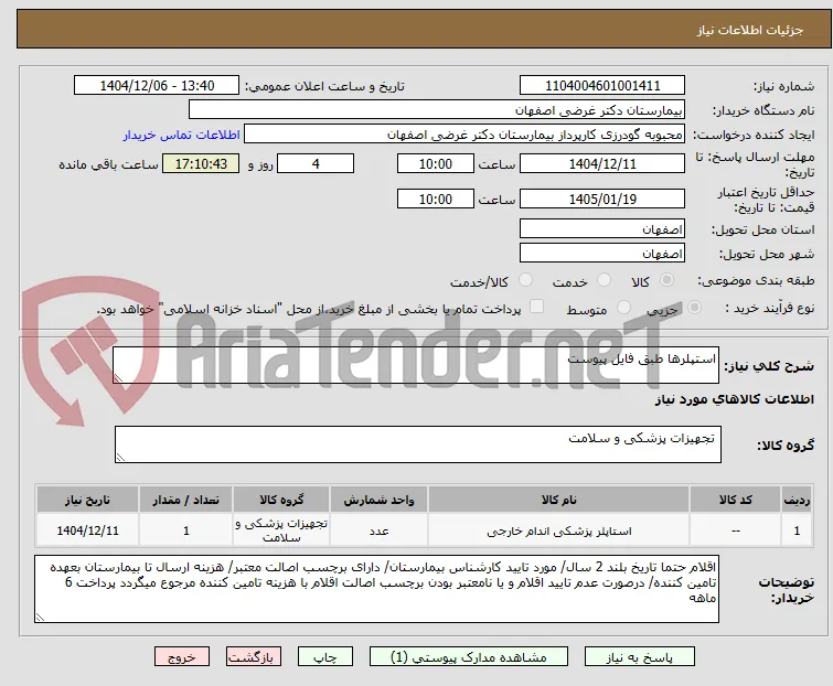 استپلرها طبق فایل پیوست
