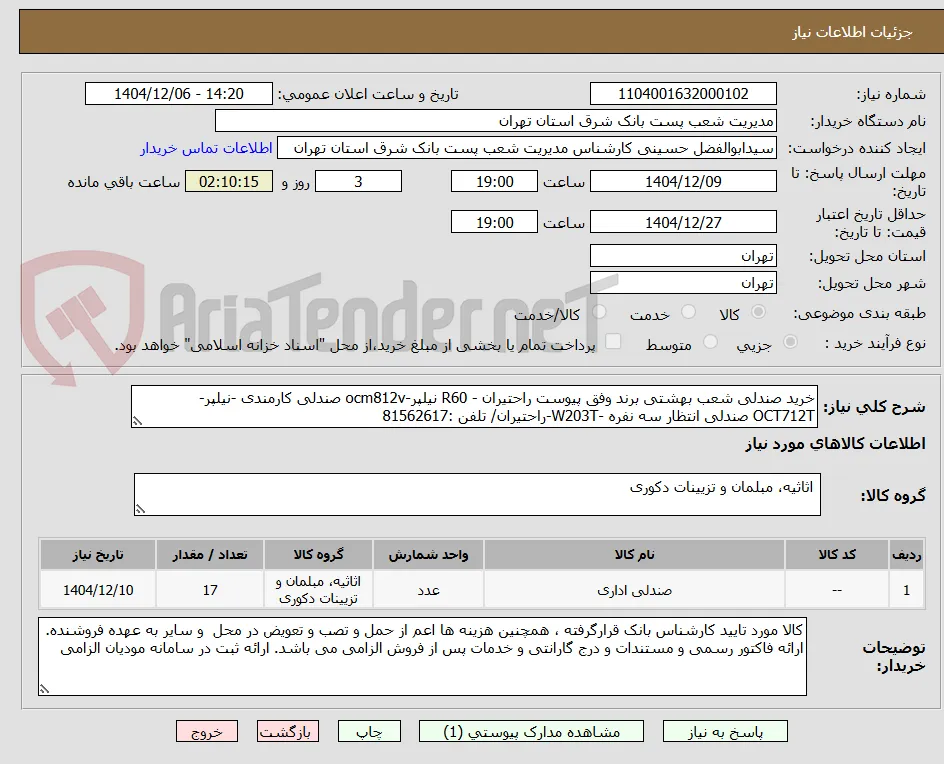 خرید صندلی شعب بهشتی برند وفق پیوست راحتیران - R60 نیلپر-ocm812v صندلی کارمندی -نیلپر- OCT712T صندلی انتظار سه نفره -W203T-راحتیران/ تلفن :81562617