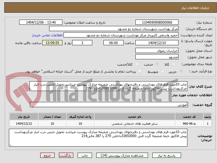 چاپ 10مورد فرم های بهداشتی و دفترچهای بهداشتی ضمیمه مدارک پیوست میباشد تحویل جنس درب انبار مرکزبهداشت پیش فاکتور حتما ضمیمه گردد فنی 33653000داخلی 279