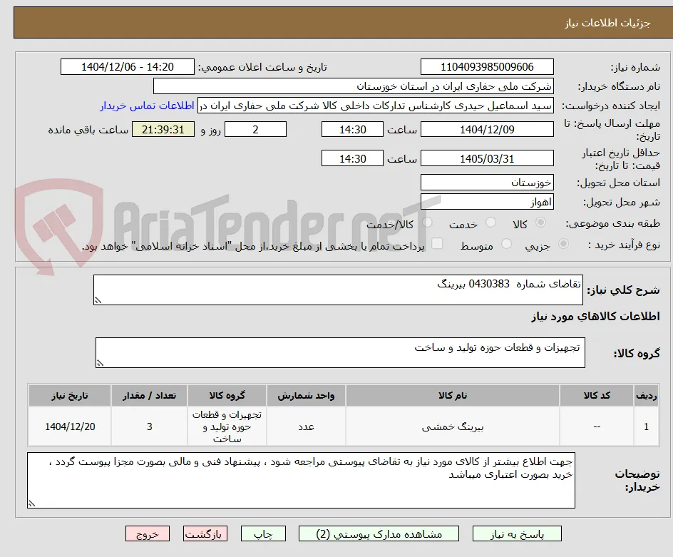 تقاضای شماره  0430383 بیرینگ