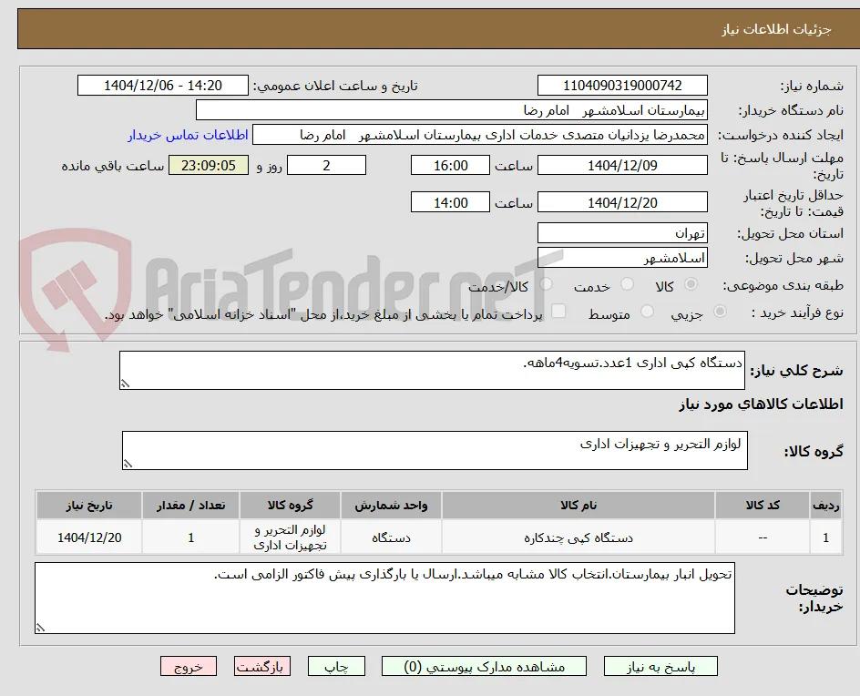 دستگاه کپی اداری 1عدد.تسویه4ماهه.