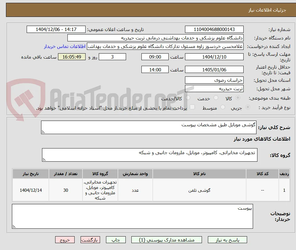گوشی موبایل طبق مشخصات پیوست 