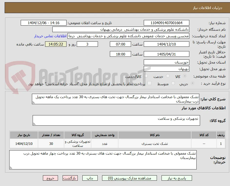 تشک معمولی با ضخامت استاندار بیمار بزرگسال جهت تخت های بستری به 30 عدد پرداخت یک ماهه تحویل درب بیمارستان