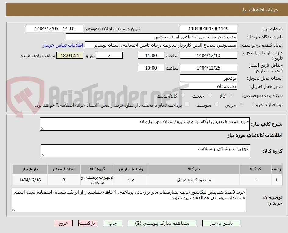 خرید 3عدد هندپیس لیگاشور جهت بیمارستان مهر برازجان