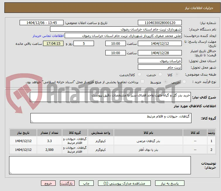 خرید بذر گل و گیاه جهت واحد فضای سبز با مشخصات دقیق پیوست