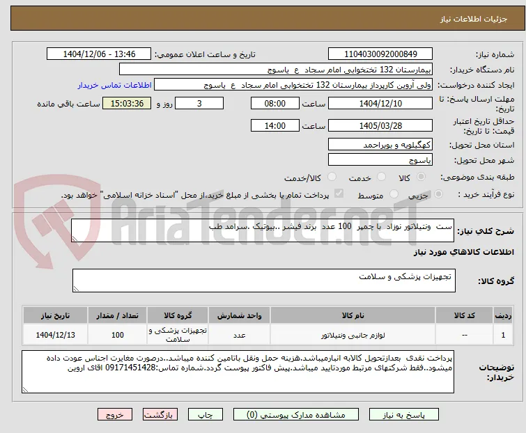 ست  ونتیلاتور نوزاد  با چمپر  100 عدد  برند فیشر ..بیوتیک .سرامد طب 