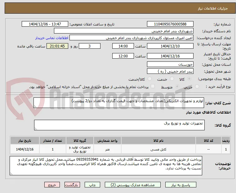 لوازم و تجهیزات الکتریکی(تعداد، مشخصات و جهت قیمت گذاری به تعداد دو/2 پیوست)